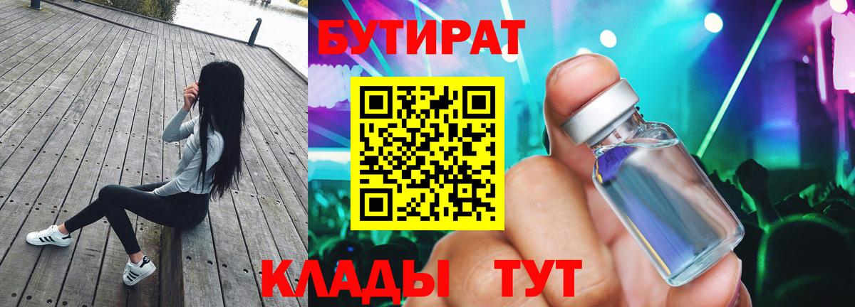 Бутират  Бутират оксибутират  Вход с VPN  Саранск 