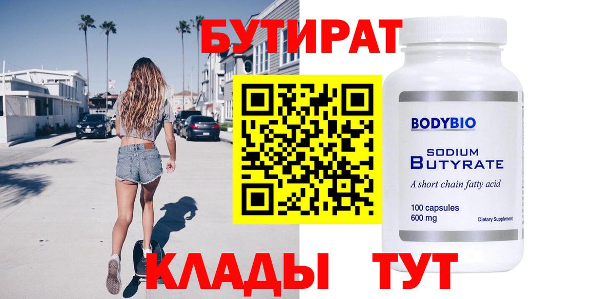 БУТИРАТ 1.4BDO Саранск