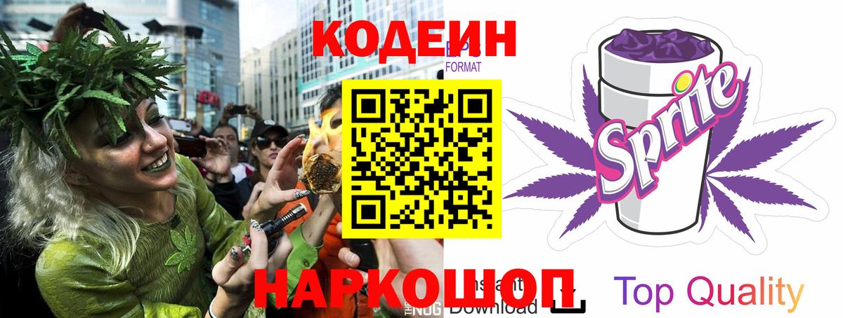 Кодеин напиток Lean (лин) Саранск