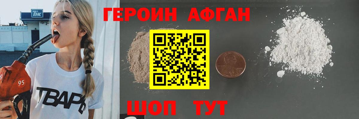 Героин Heroin Саранск